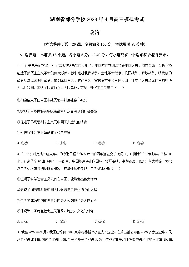 2022-2023学年湖南省部分学校高三下学期4月模拟政治试题含解析第1页