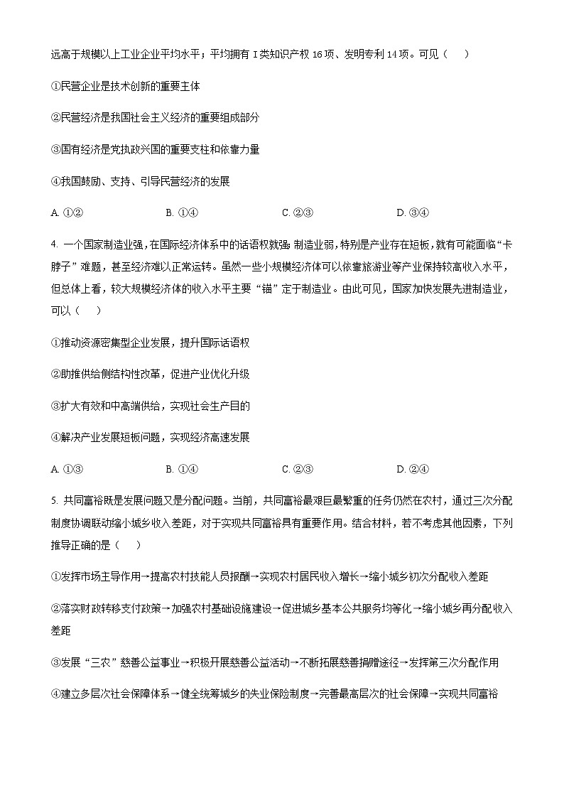 2022-2023学年湖南省部分学校高三下学期4月模拟政治试题含解析第2页