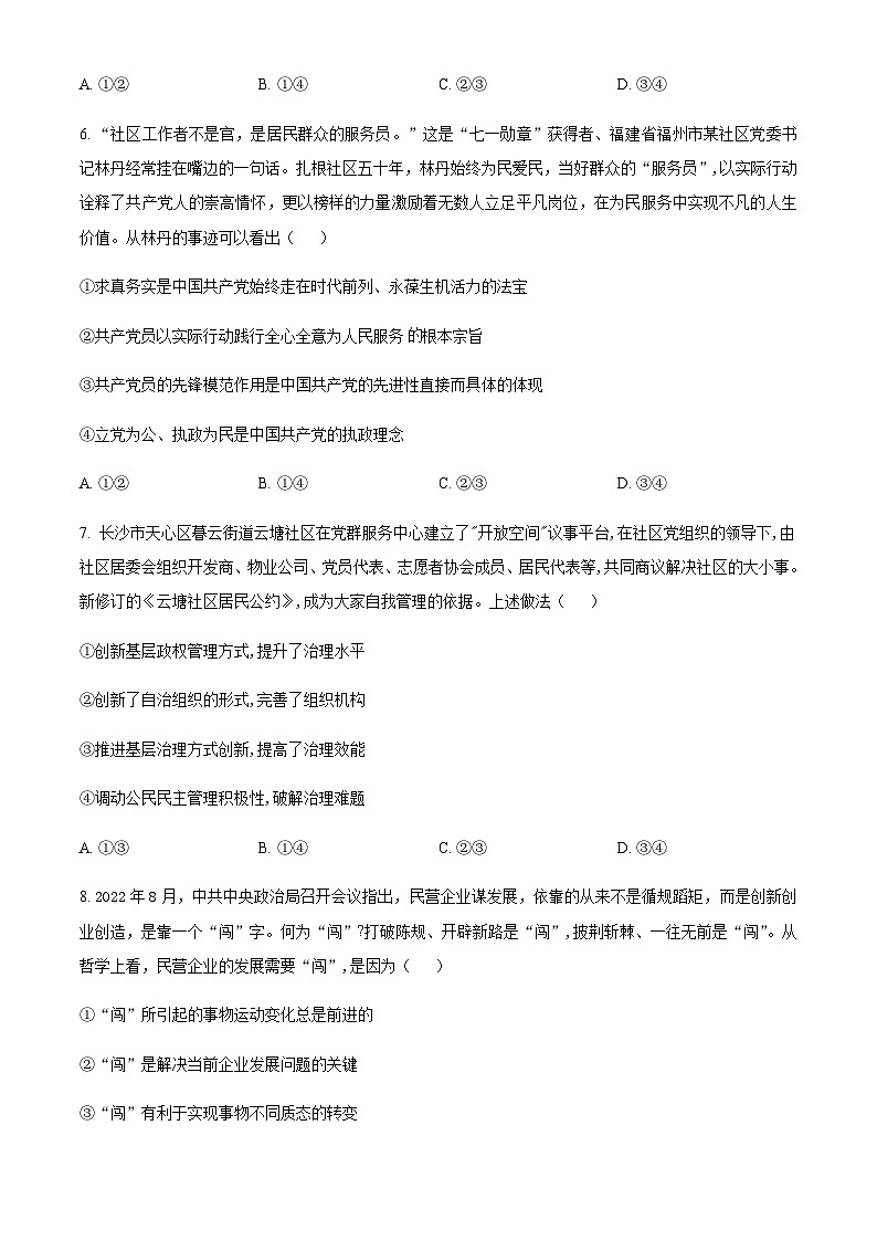 2022-2023学年湖南省部分学校高三下学期4月模拟政治试题含解析第3页