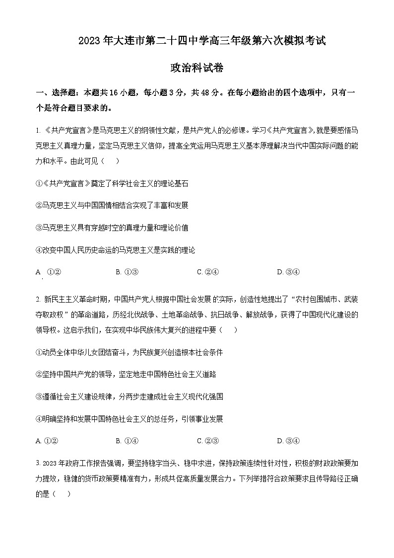 2022-2023学年辽宁省大连市第二十四中学高三第六次模拟考试 政治（word版）第1页