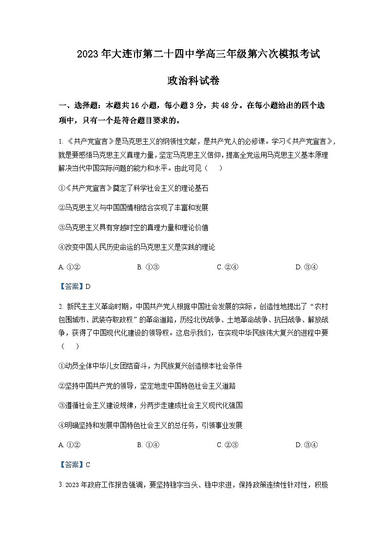 2022-2023学年辽宁省大连市第二十四中学高三第六次模拟考试 政治答案第1页