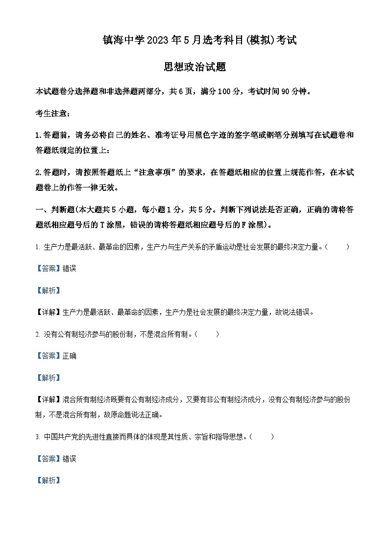 2023届浙江省镇海中学高三下学期模拟测试政治试题Word版含解析01
