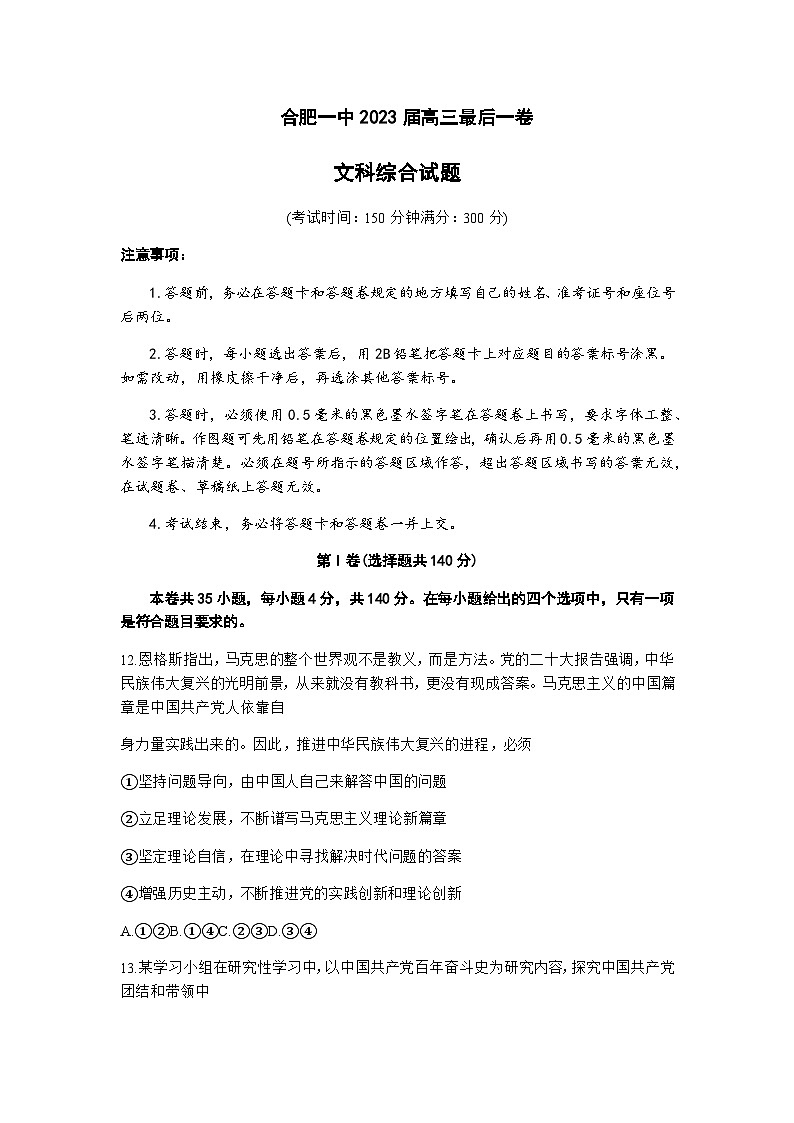 2022-2023学年安徽省合肥市第一中学高三下学期最后一卷政治试题含解析01
