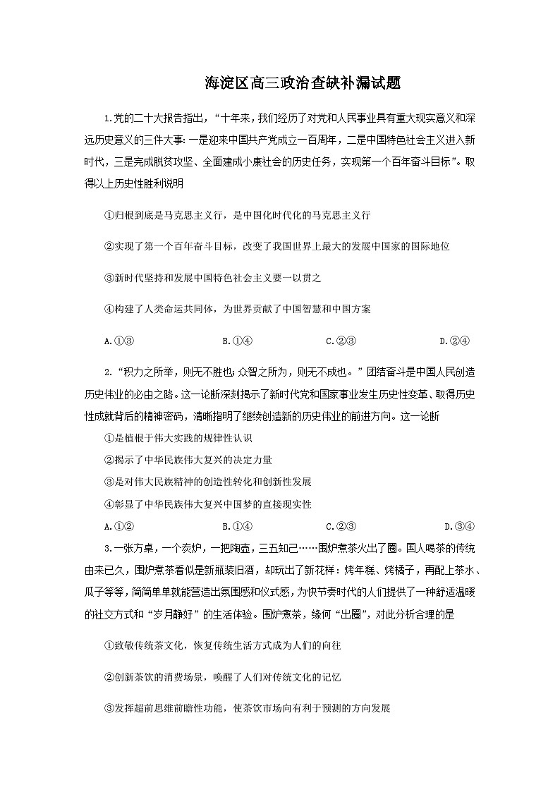 2022-2023学年北京市海淀区高三下学期查缺补漏试题政治含答案第1页