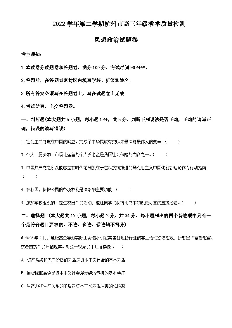 2022-2023学年浙江省杭州市高三下学期教学质量检测模政治试题Word版含解析01
