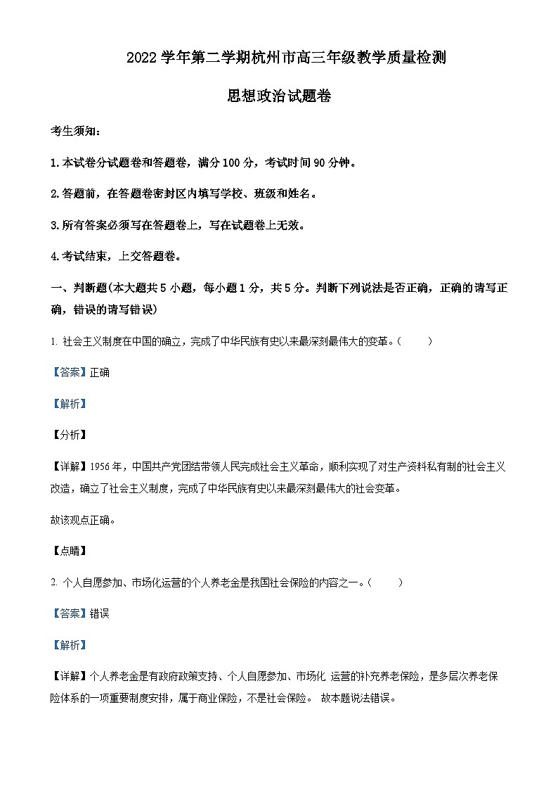 2022-2023学年浙江省杭州市高三下学期教学质量检测模政治试题Word版含解析01
