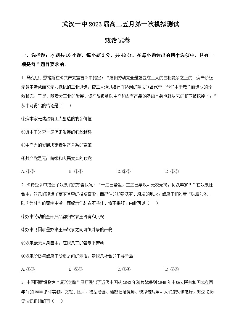 2023届湖北省武汉市第一中学高三一模政治试题含解析01