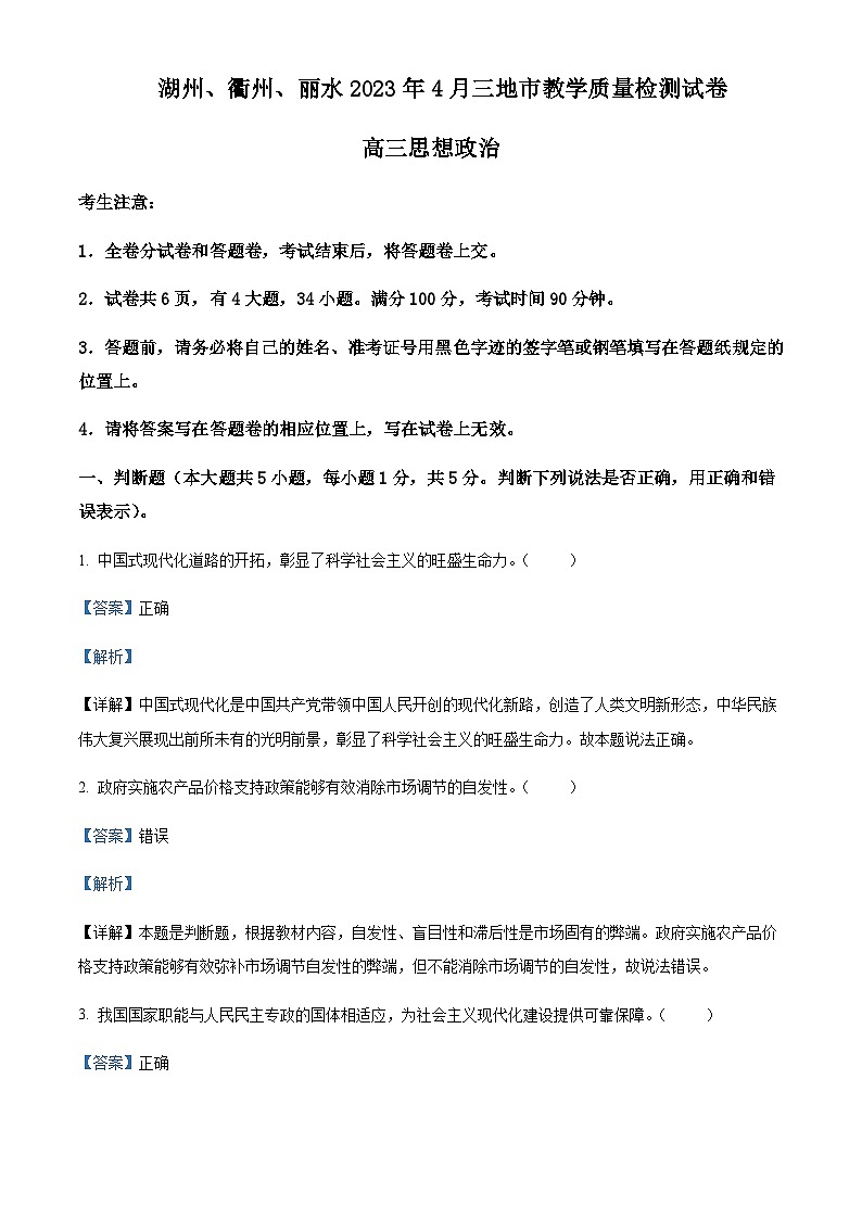 2023届浙江省湖州、衢州、丽水三地市高三4月教学质量检测政治试题含解析第1页