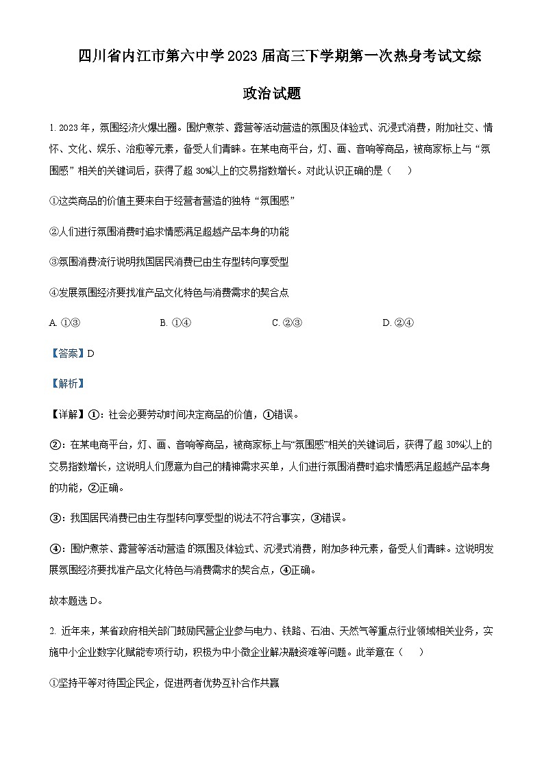 2023届四川省内江市第六中学高三下学期第一次热身考试文综政治试题Word版含解析第1页
