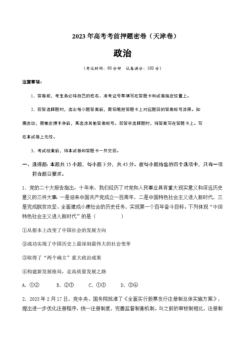 2023年高考考前押题密卷政治试题（天津卷）含解析01