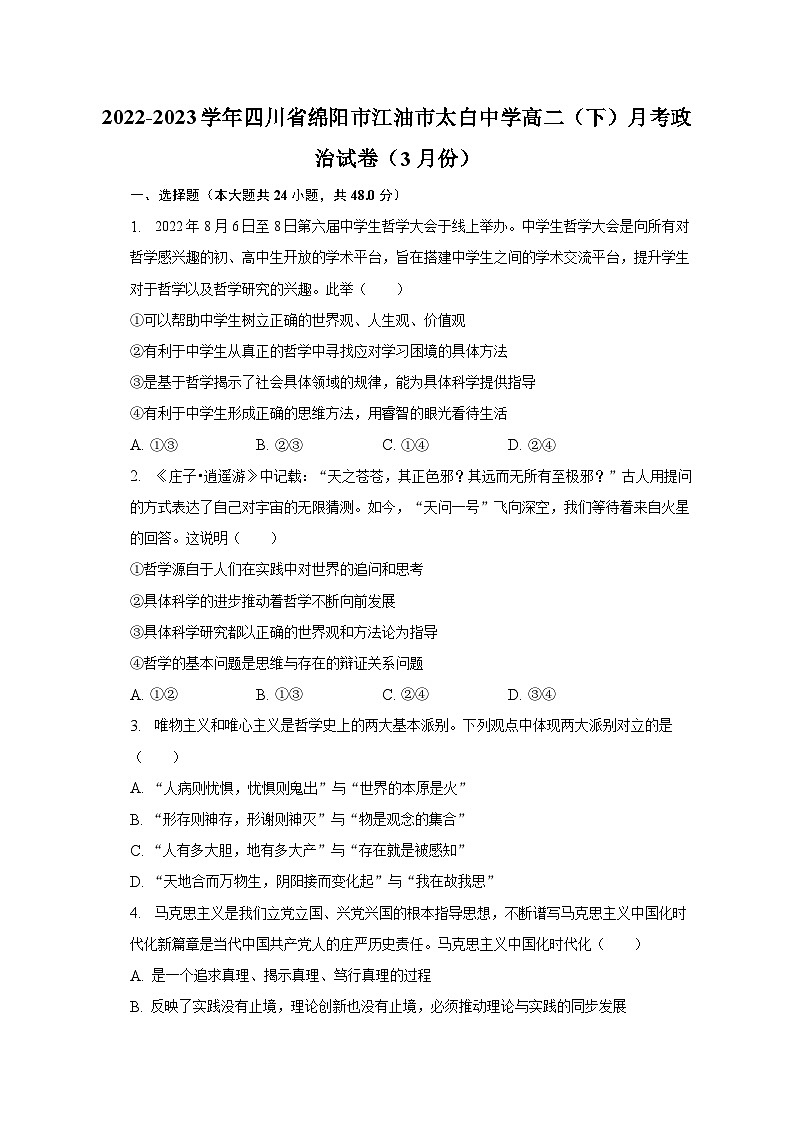 2022-2023学年四川省绵阳市江油市太白中学高二（下）月考政治试卷（3月份）（含解析）第1页