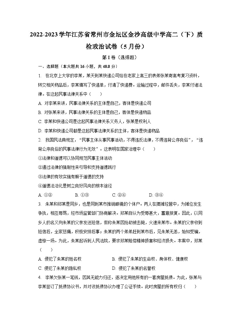 2022-2023学年江苏省常州市金坛区金沙高级中学高二（下）质检政治试卷（5月份）（含解析）第1页