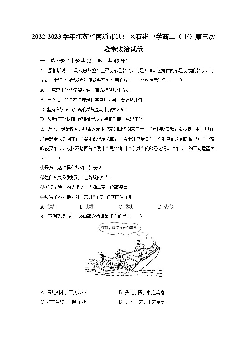2022-2023学年江苏省南通市通州区石港中学高二（下）第三次段考政治试卷（含解析）第1页