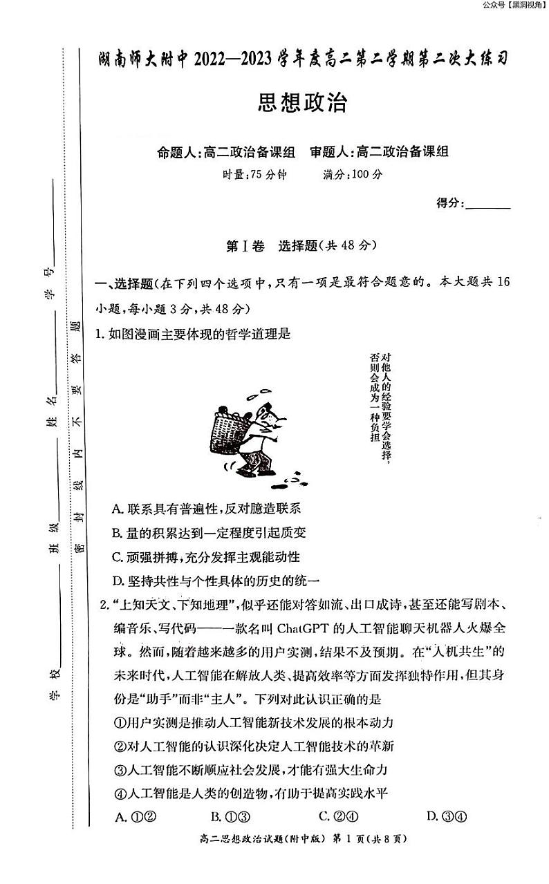 2023年湖南师大附中月考高二第二学期第二次大练习++政治试卷第1页