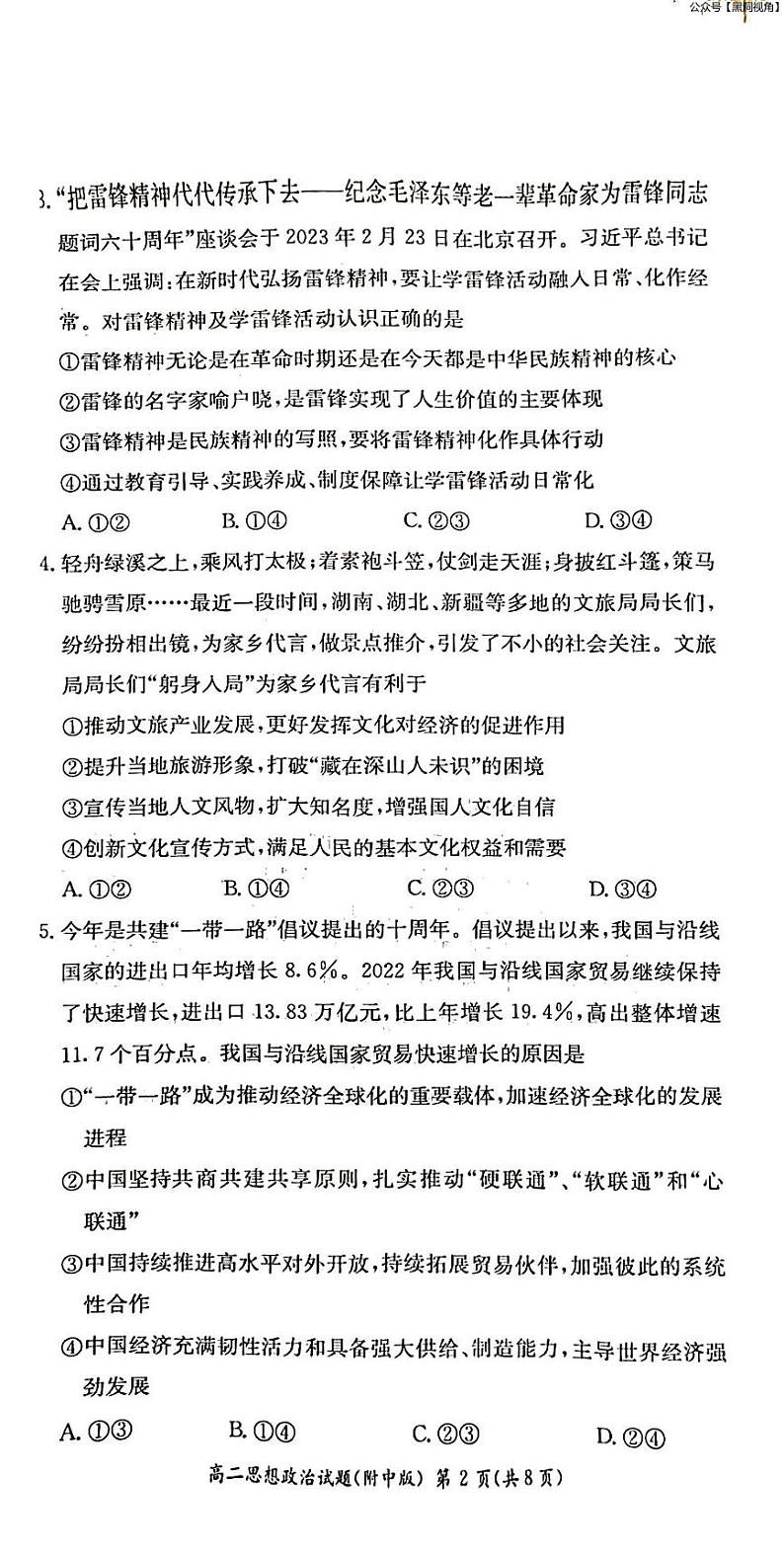 2023年湖南师大附中月考高二第二学期第二次大练习++政治试卷第2页