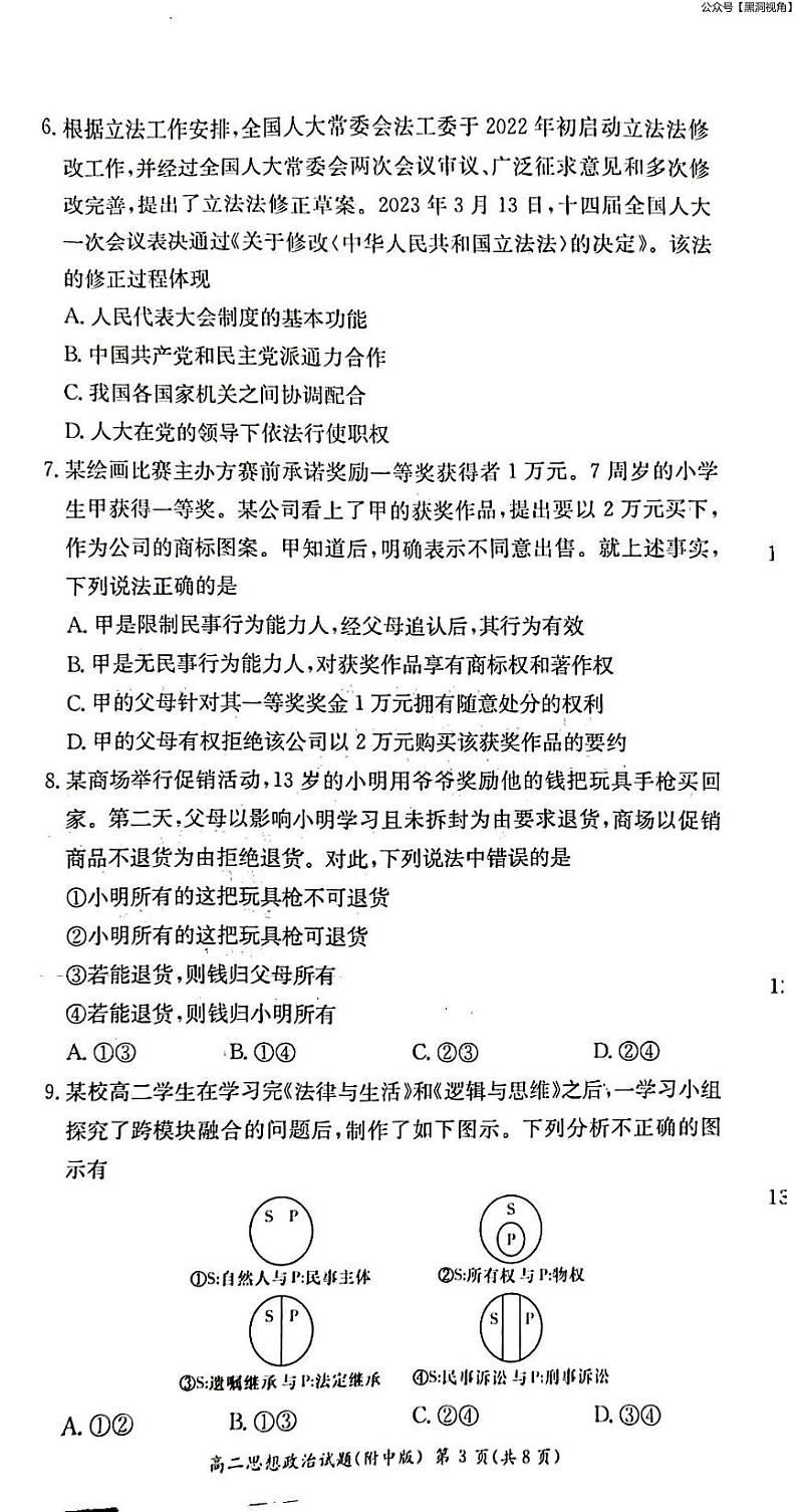 2023年湖南师大附中月考高二第二学期第二次大练习++政治试卷第3页