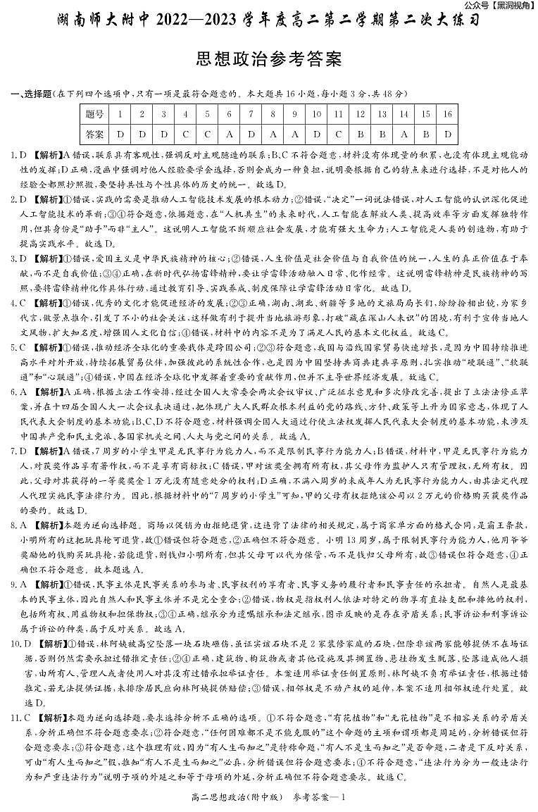 2023年湖南师大附中月考高二第二学期第二次大练习++政治答案第1页