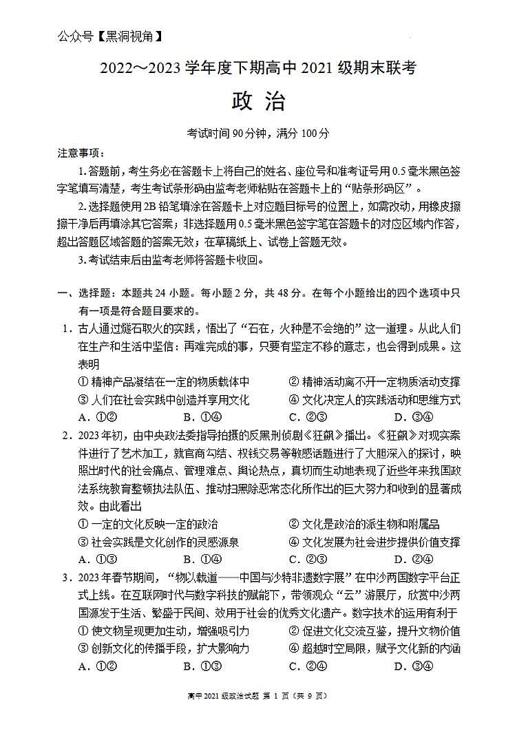 四川成都市蓉城联盟2022-2023学年高二下学期期末联考++政治试卷第1页