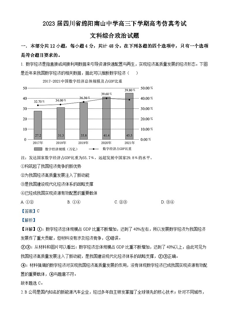 四川省绵阳南山中学2023届高三政治下学期高考仿真试题（Word版附解析）01