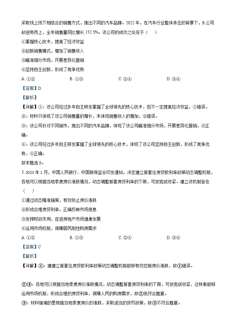 四川省绵阳南山中学2023届高三政治下学期高考仿真试题（Word版附解析）02