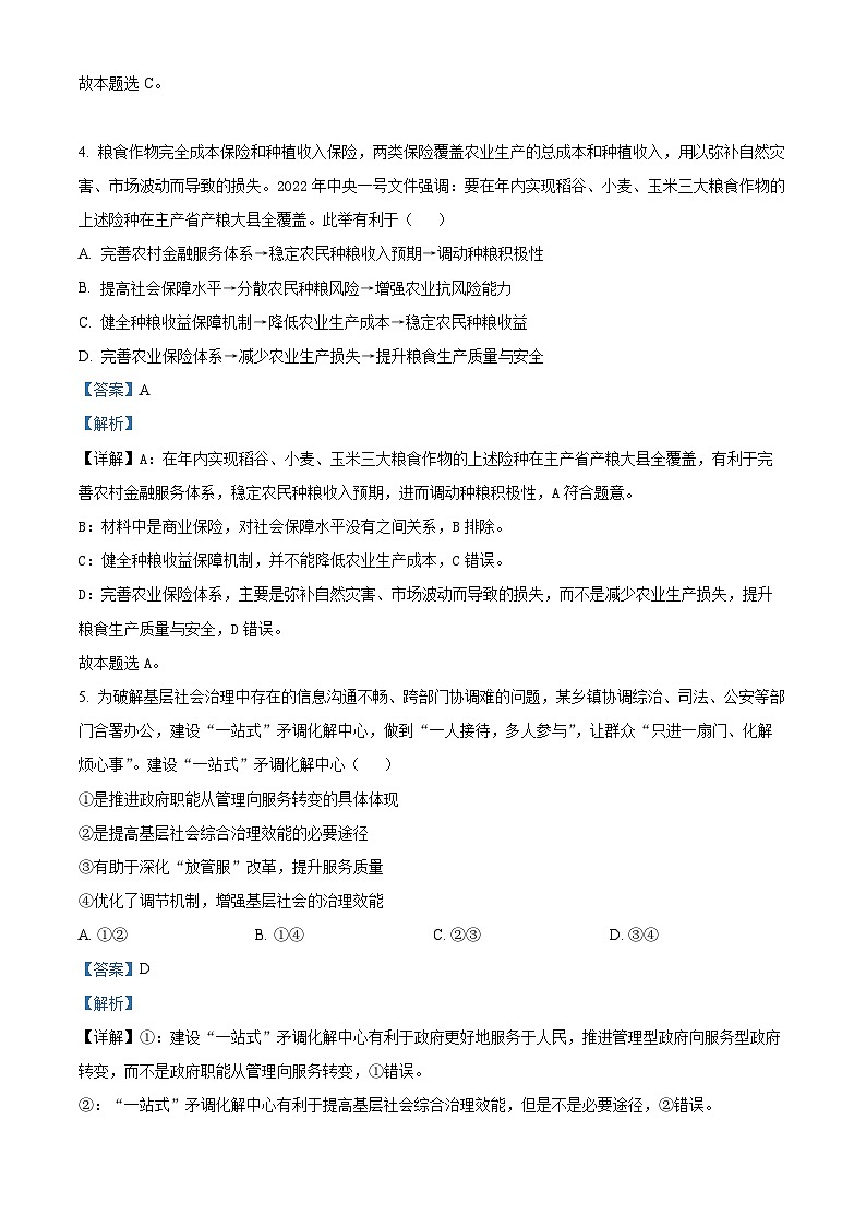 四川省绵阳南山中学2023届高三政治下学期高考仿真试题（Word版附解析）03
