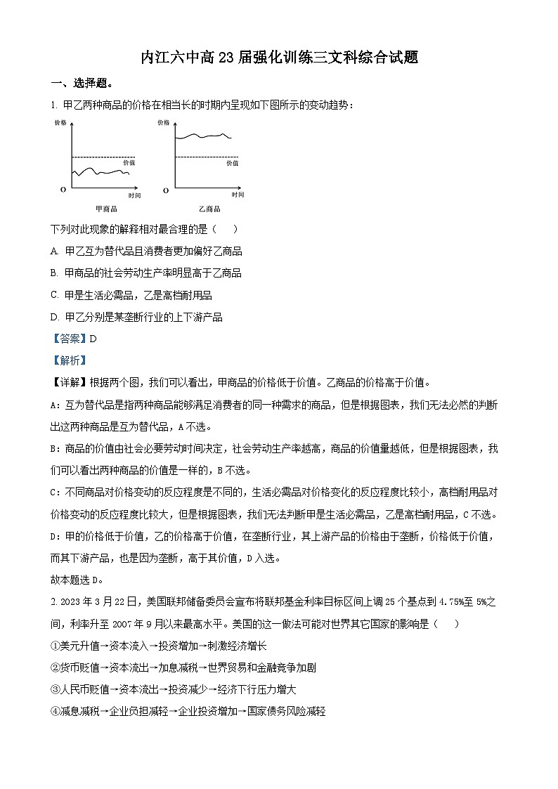四川省内江市第六中学2023届高三政治下学期强化训练试题（三）（Word版附解析）第1页