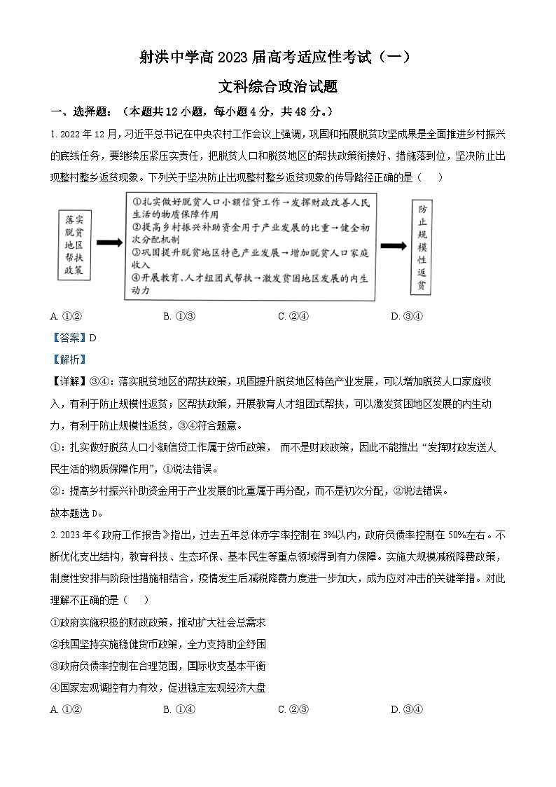 四川省射洪中学2023届高三政治高考适应性考试文综试题（一）（Word版附解析）第1页