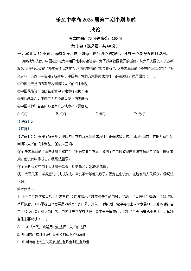 四川省资阳市乐至中学2022-2023学年高一政治下学期期中考试试题（Word版附解析）01