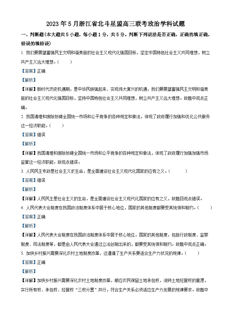 浙江省北斗星盟2023届高三政治5月联考试题（Word版附解析）第1页