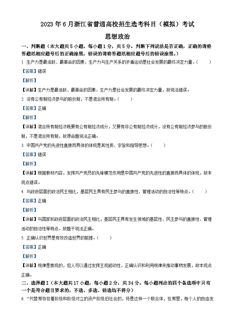 浙江省宁波市镇海中学2023届高三政治下学期5月模拟考试试题（Word版附解析）01