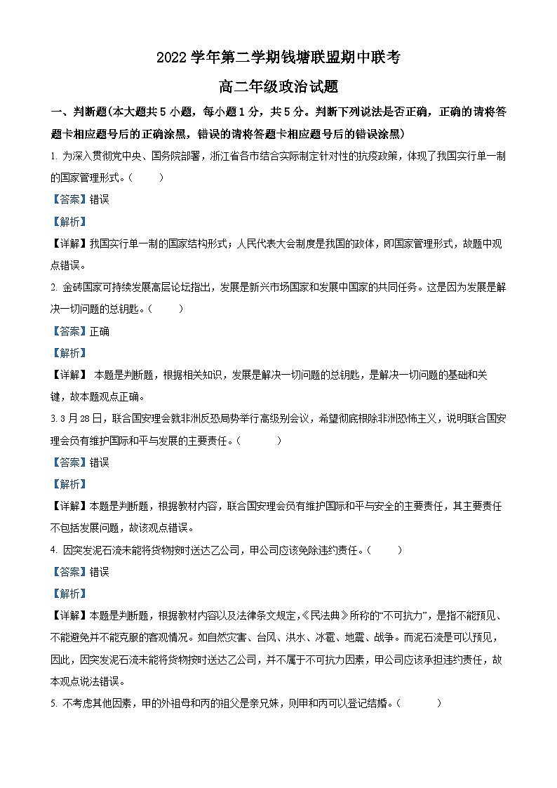 浙江省钱塘联盟2022-2023学年高二政治下学期期中联考试题（Word版附解析）第1页
