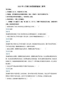 浙江省四校联盟2023届高三政治5月联考试题（Word版附解析）