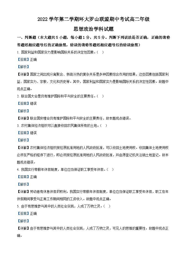 浙江省温州市环大罗山联盟2022-2023学年高二政治下学期期中联考试题（Word版附解析）01