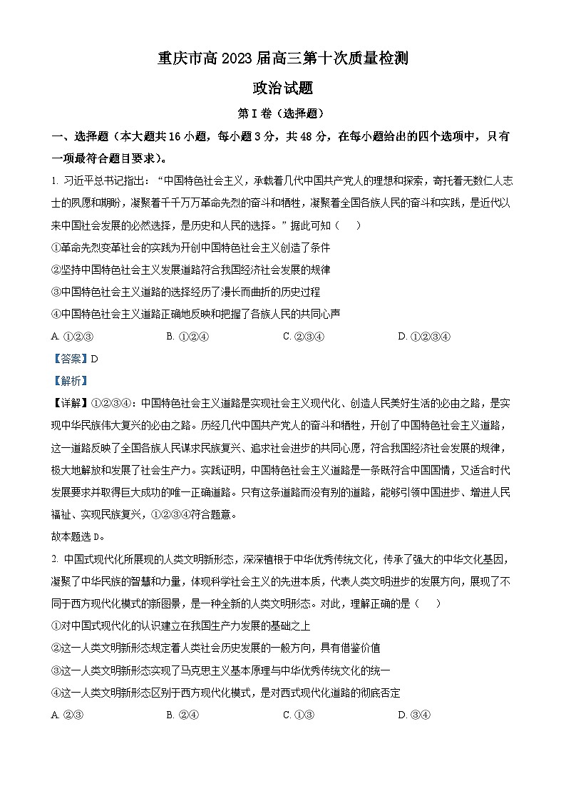 重庆市南开中学2023届高三政治下学期第十次质量检测试题（Word版附解析）第1页