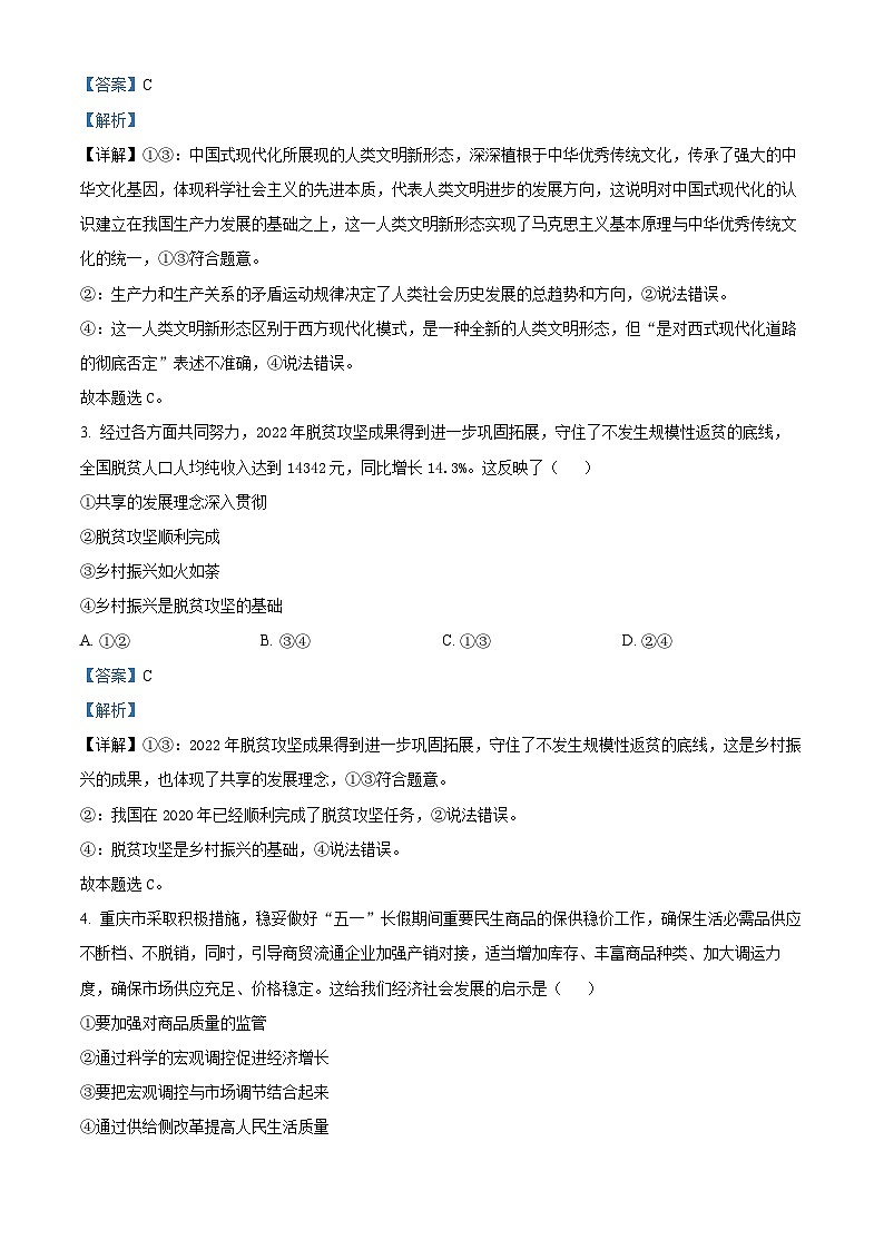 重庆市南开中学2023届高三政治下学期第十次质量检测试题（Word版附解析）第2页