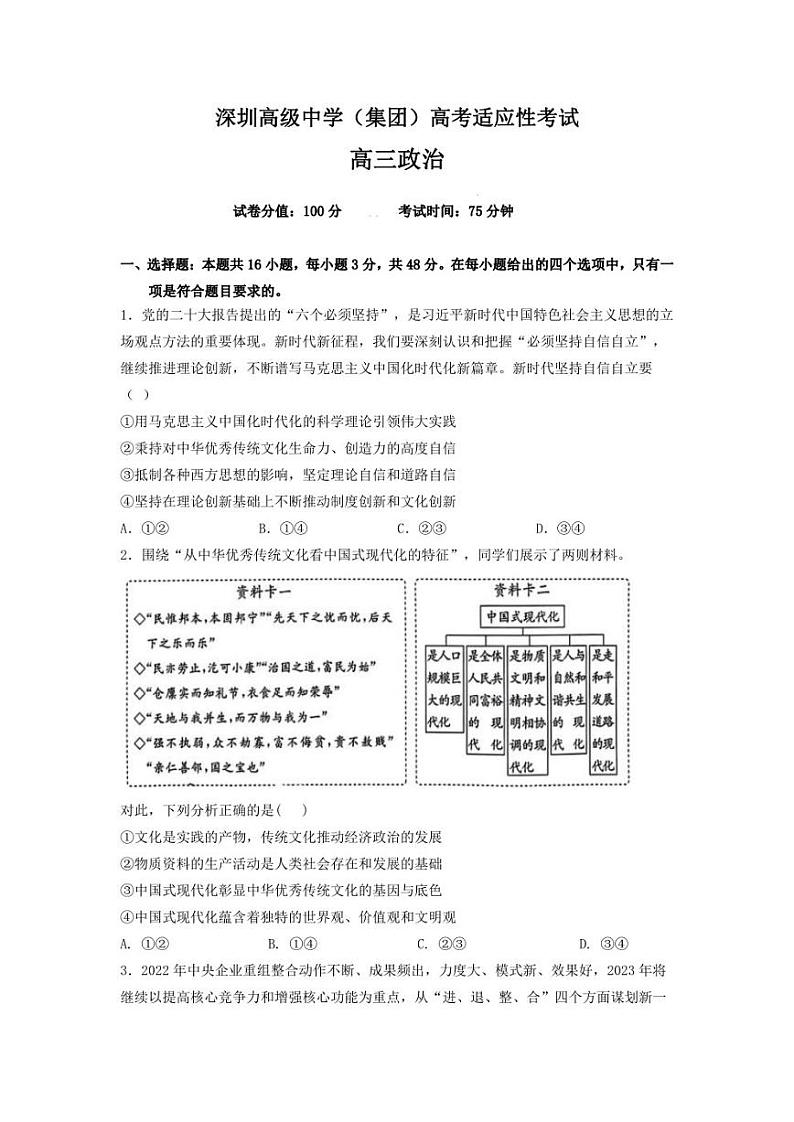 2023届广东省深圳市福田区深圳市高级中学5月高三模拟预测政治试题及答案01