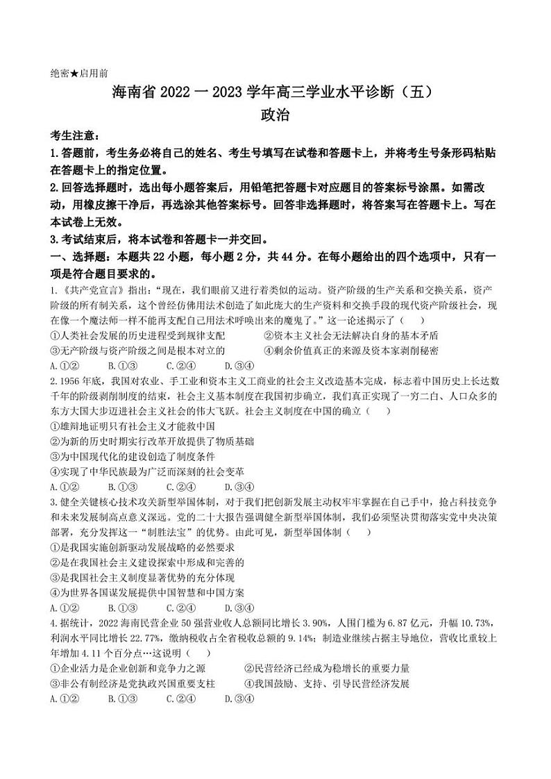 2023届海南省高三学业水平诊断（五）政治试题01