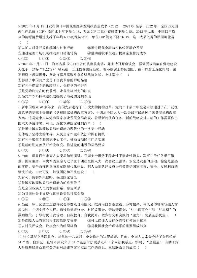 2023届海南省高三学业水平诊断（五）政治试题02