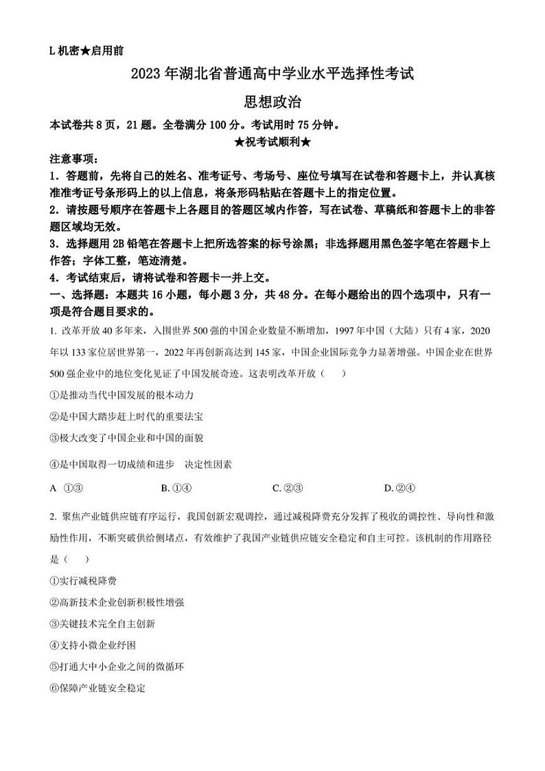2023年高考真题——政治（湖北卷）01