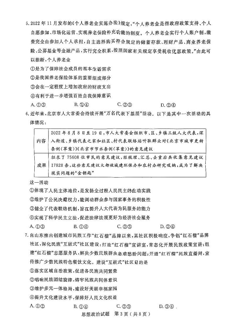 山东省济宁市2023届高三上学期期末政治试卷+答案03