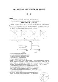 内蒙古自治区呼和浩特市2023届高三上学期质量普查调研考试一模政治试卷+答案