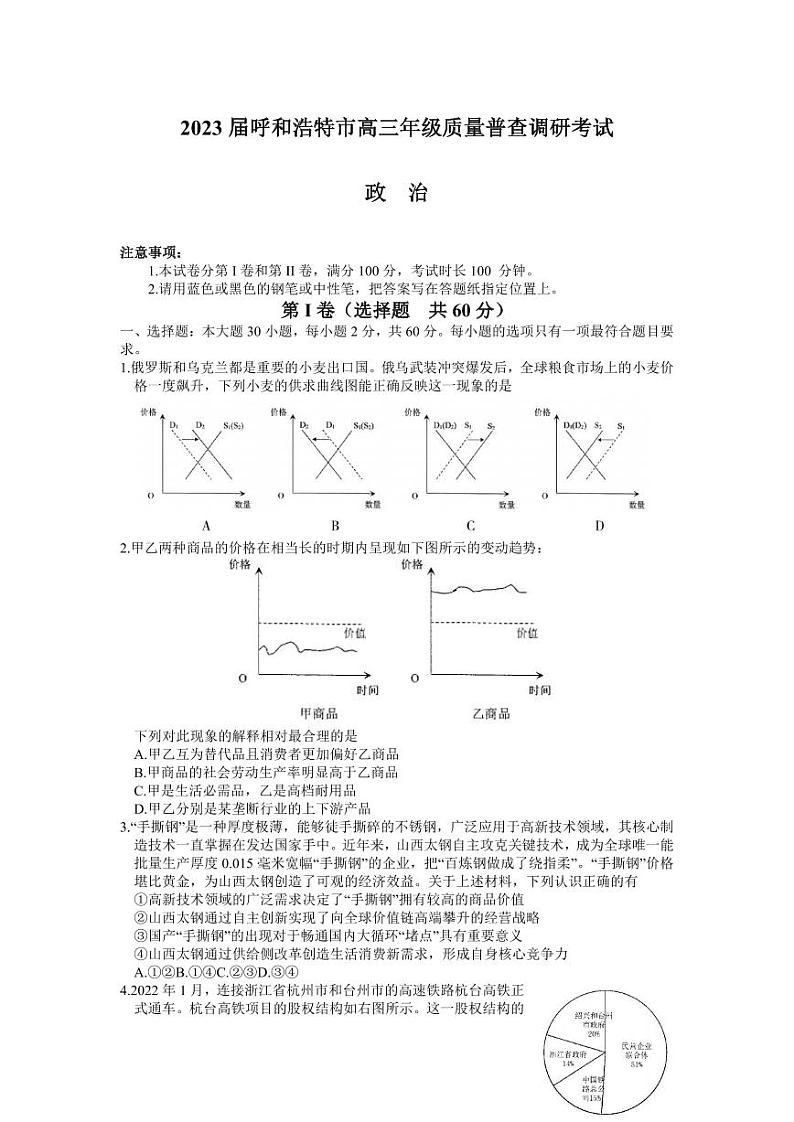 内蒙古自治区呼和浩特市2023届高三上学期质量普查调研考试一模政治试卷+答案01