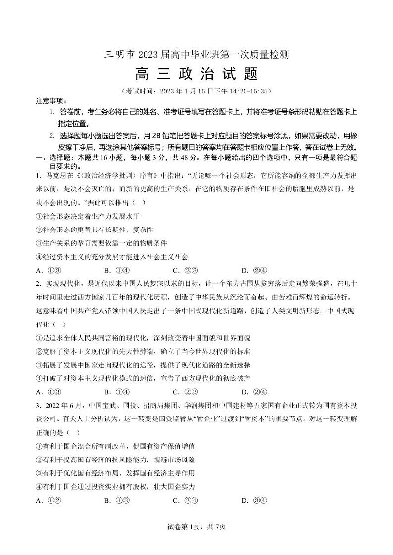 福建省三明市2022-2023高三上学期期末质量检测政治试卷+答案01