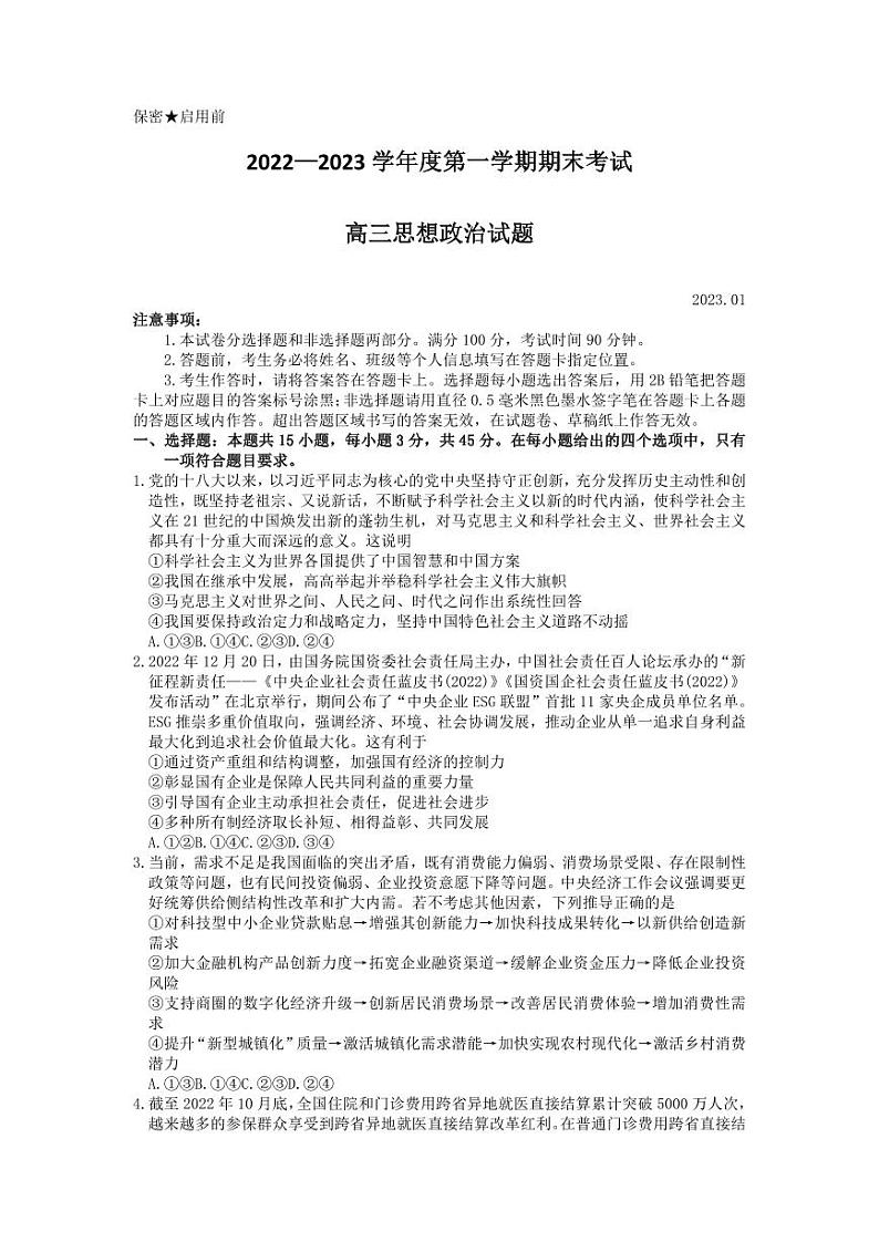 山东省菏泽市2022-2023高三上学期期末政治试卷+答案01