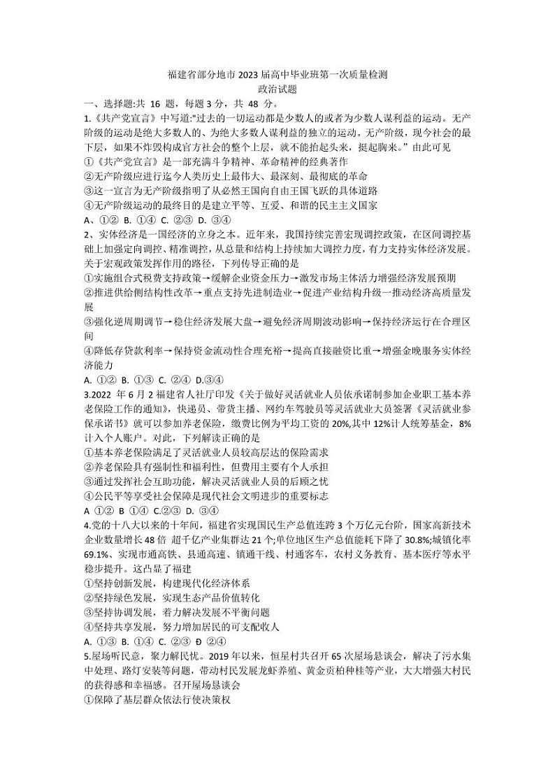 福建省七地市厦门福州莆田三明龙岩宁德南平2023届高三第一次质量检测政治试卷+答案第1页