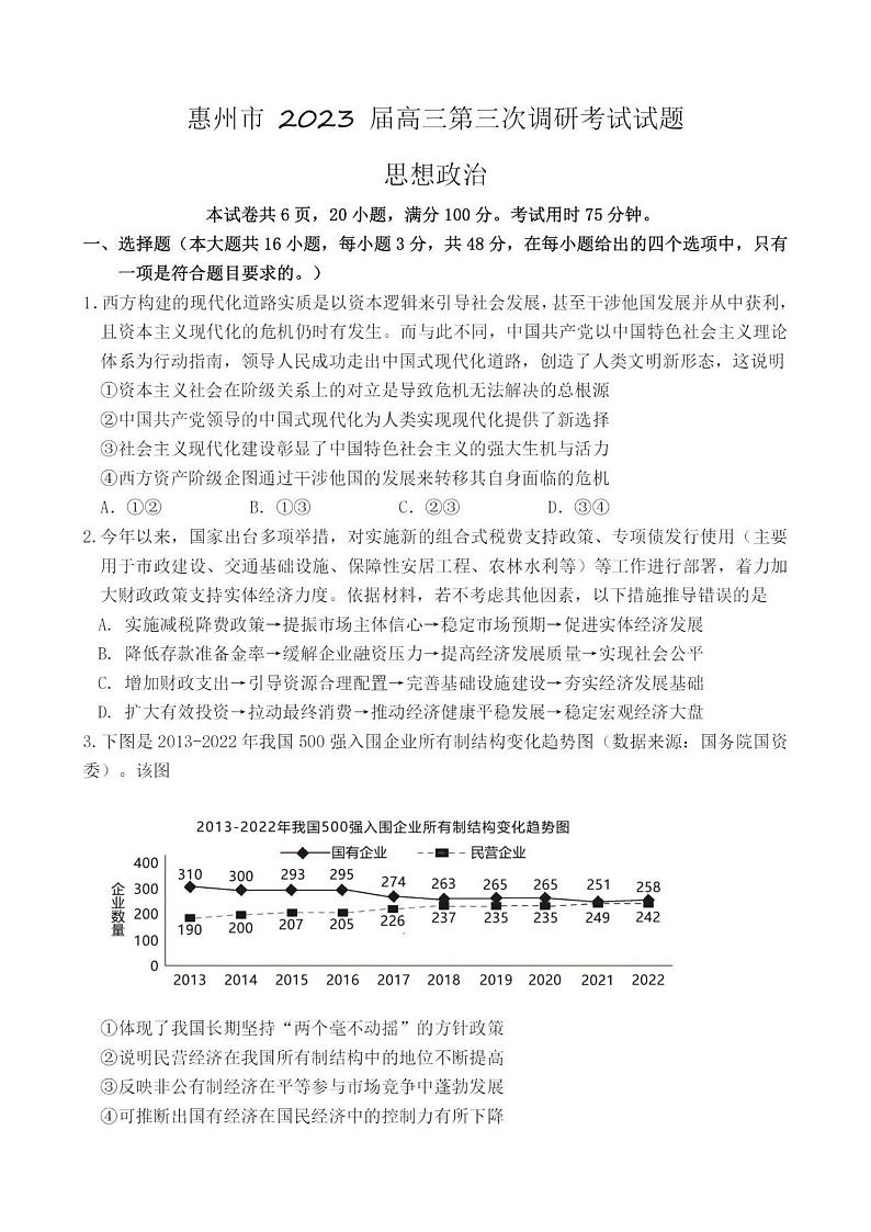 广东省惠州市2023届高三第三次调研考试政治试卷+答案第1页