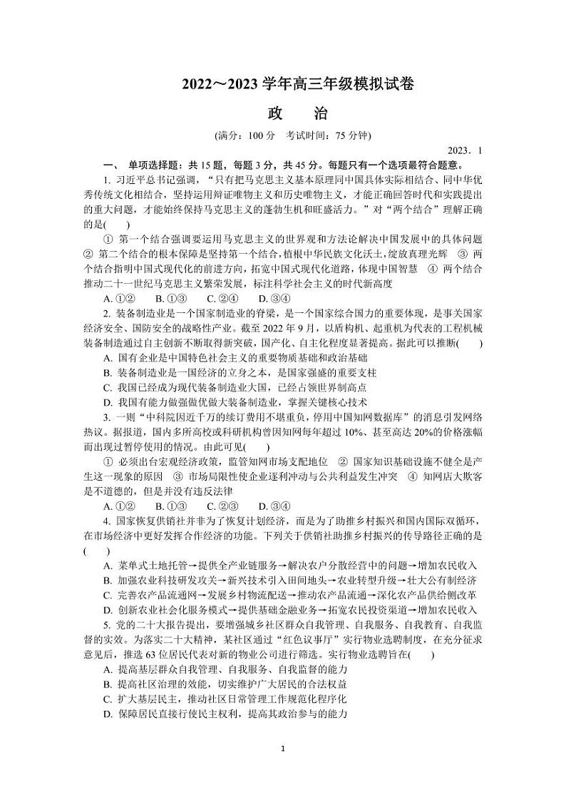 江苏省泰州市2023届高三上学期期末政治试卷+答案01