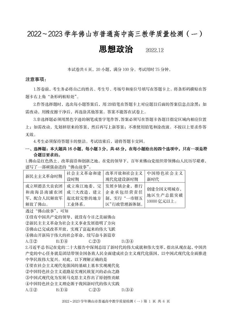 广东省佛山市2023届高三上学期教学质量检测一模政治试卷+答案01