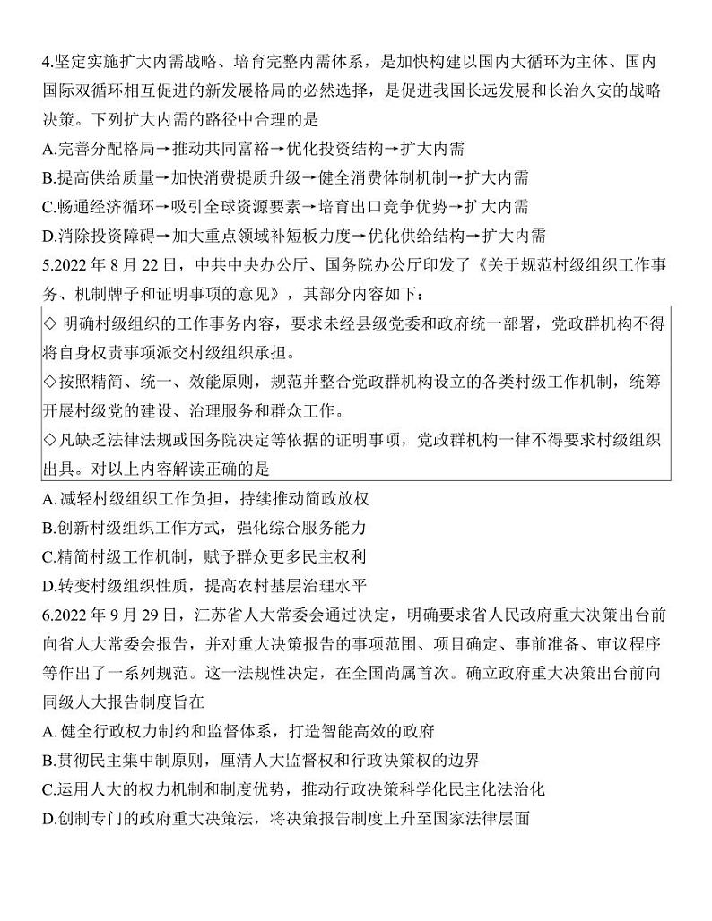 江苏省苏北七市2023届高三第一次调研测试一模政治试卷+答案第2页