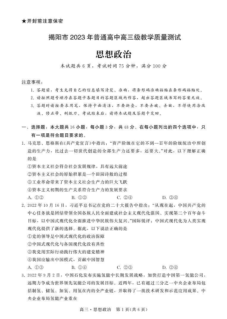 广东省揭阳市2023届高三第一次教学质量测试政治试卷+答案01